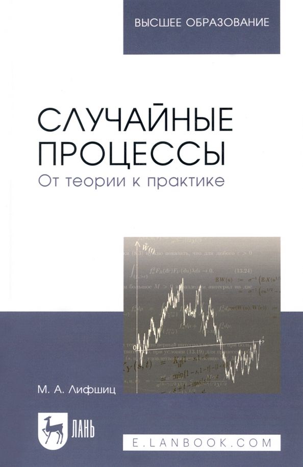 Обложка книги "Михаил Лифшиц: Случайные процессы - от теории к практике. Учебное пособие"