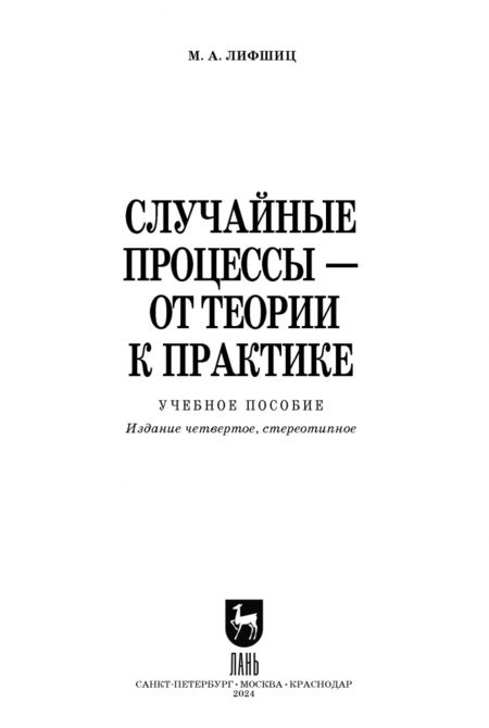 Фотография книги "Михаил Лифшиц: Случайные процессы - от теории к практике. Учебное пособие"