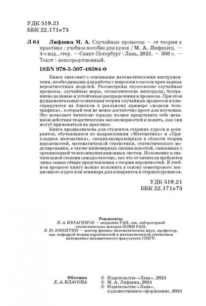 Фотография книги "Михаил Лифшиц: Случайные процессы - от теории к практике. Учебное пособие"