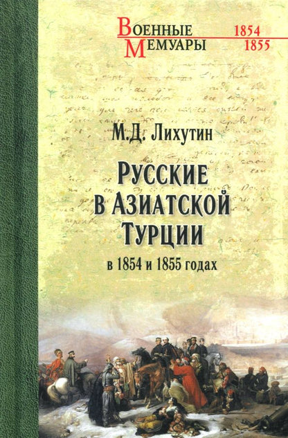 Обложка книги "Михаил Лихутин: Русские в Азиатской Турции в 1854 и 1855 годах"