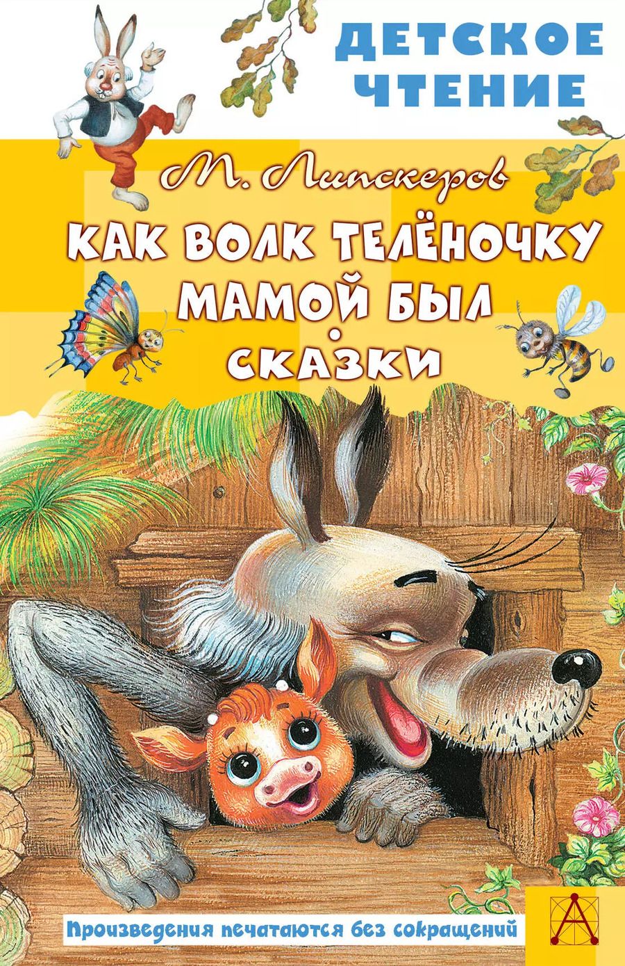Обложка книги "Михаил Липскеров: Как Волк Теленочку мамой был. Сказки"