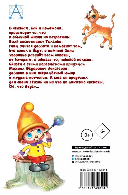 Фотография книги "Михаил Липскеров: Как Волк Теленочку мамой был. Сказки"