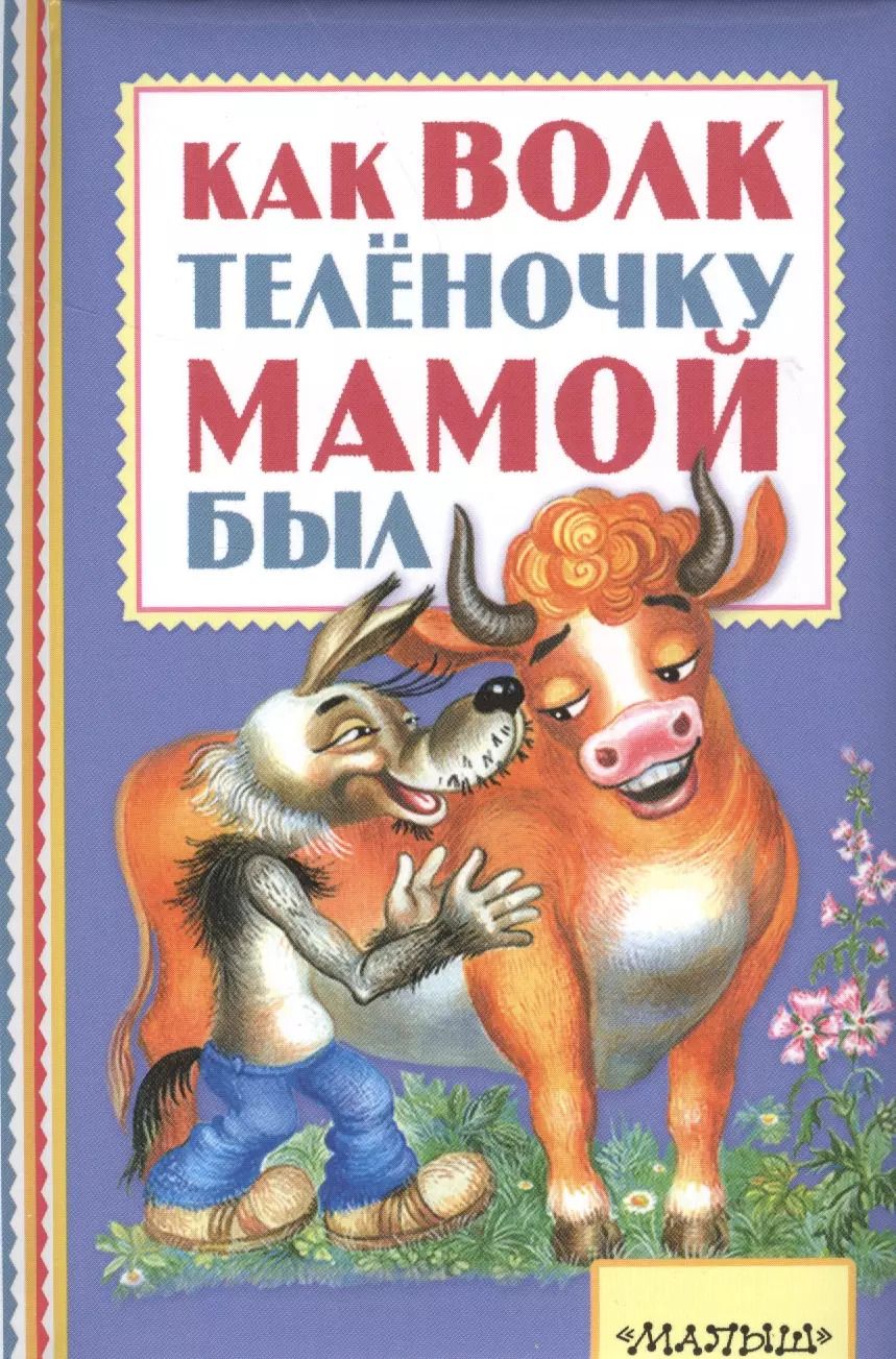 Обложка книги "Михаил Липскеров: Как волк теленочку мамой был"