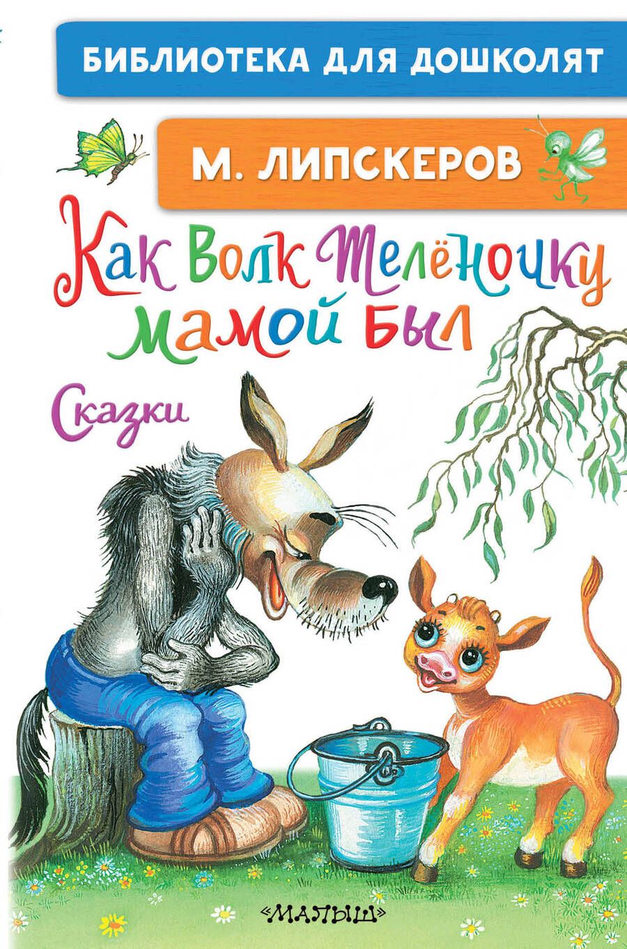 Обложка книги "Михаил Липскеров: Как Волк Телёночку мамой был. Сказки"
