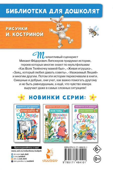 Фотография книги "Михаил Липскеров: Как Волк Телёночку мамой был. Сказки"