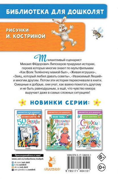 Фотография книги "Михаил Липскеров: Как Волк Телёночку мамой был. Сказки"