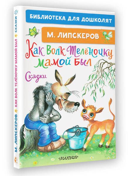 Фотография книги "Михаил Липскеров: Как Волк Телёночку мамой был. Сказки"