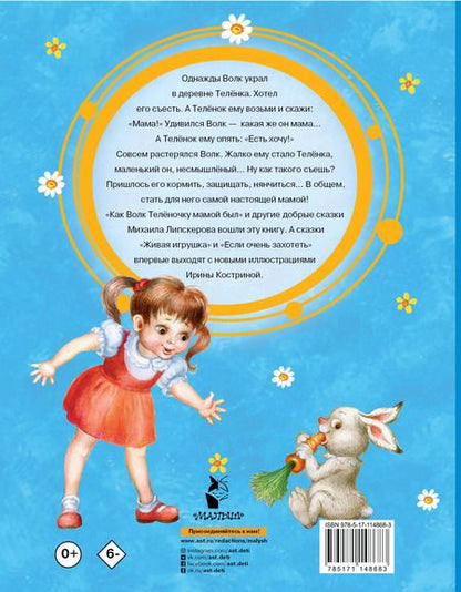 Фотография книги "Михаил Липскеров: Как Волк Телёночку мамой был"