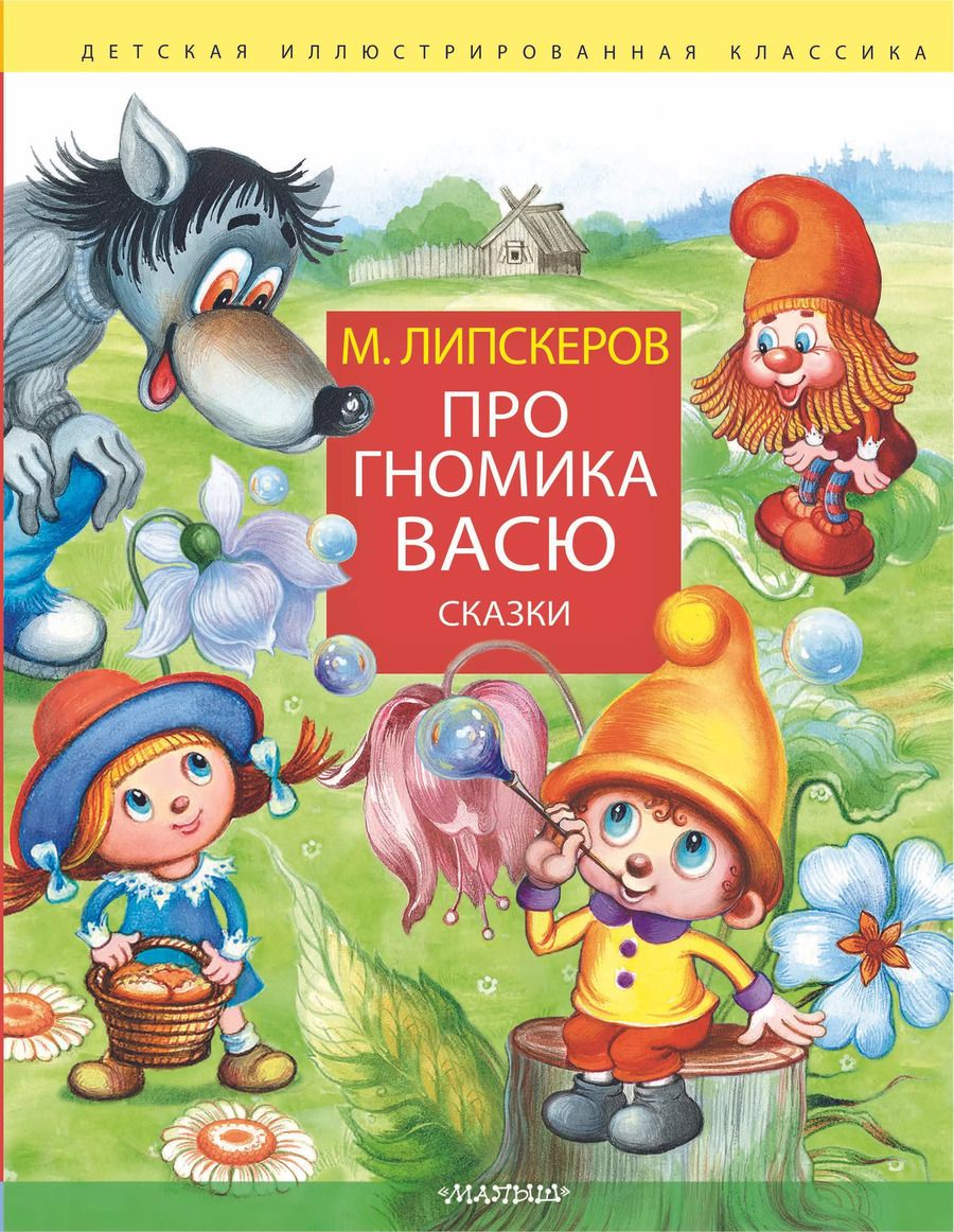 Обложка книги "Михаил Липскеров: Про гномика Васю. Сказки"