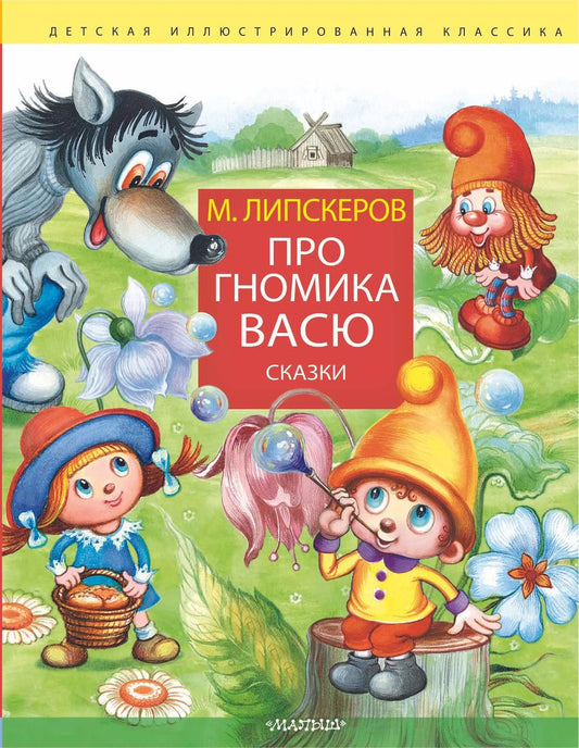Обложка книги "Михаил Липскеров: Про гномика Васю. Сказки"