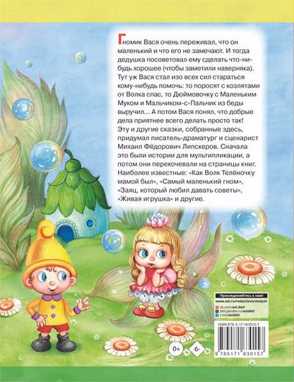 Фотография книги "Михаил Липскеров: Про гномика Васю. Сказки"