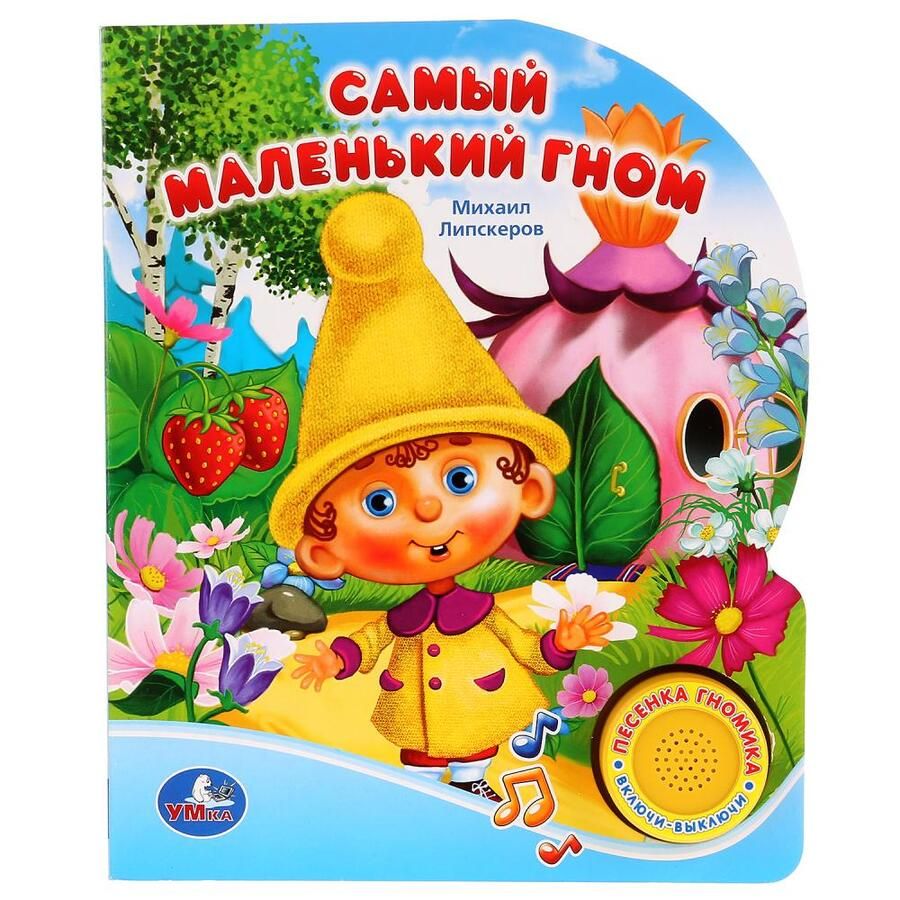 Обложка книги "Михаил Липскеров: Самый Маленький Гном (1 Кнопка с Песенкой)."
