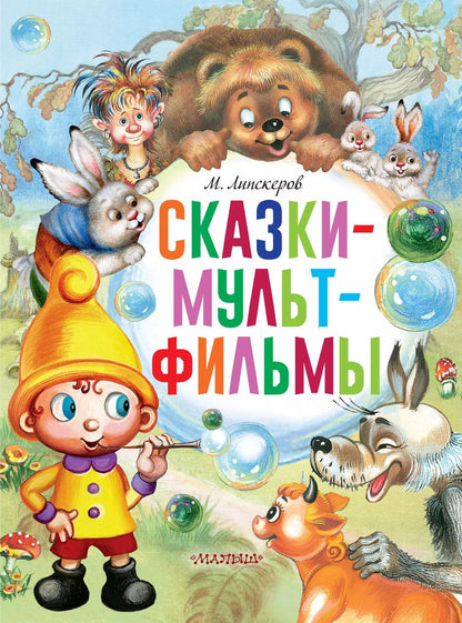 Обложка книги "Михаил Липскеров: Сказки-мультфильмы"