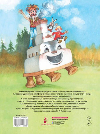 Фотография книги "Михаил Липскеров: Сказки-мультфильмы"