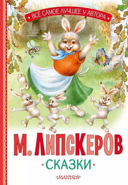 Обложка книги "Михаил Липскеров: Сказки"