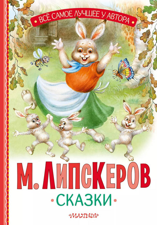 Обложка книги "Михаил Липскеров: Сказки"