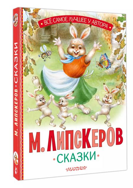 Фотография книги "Михаил Липскеров: Сказки"