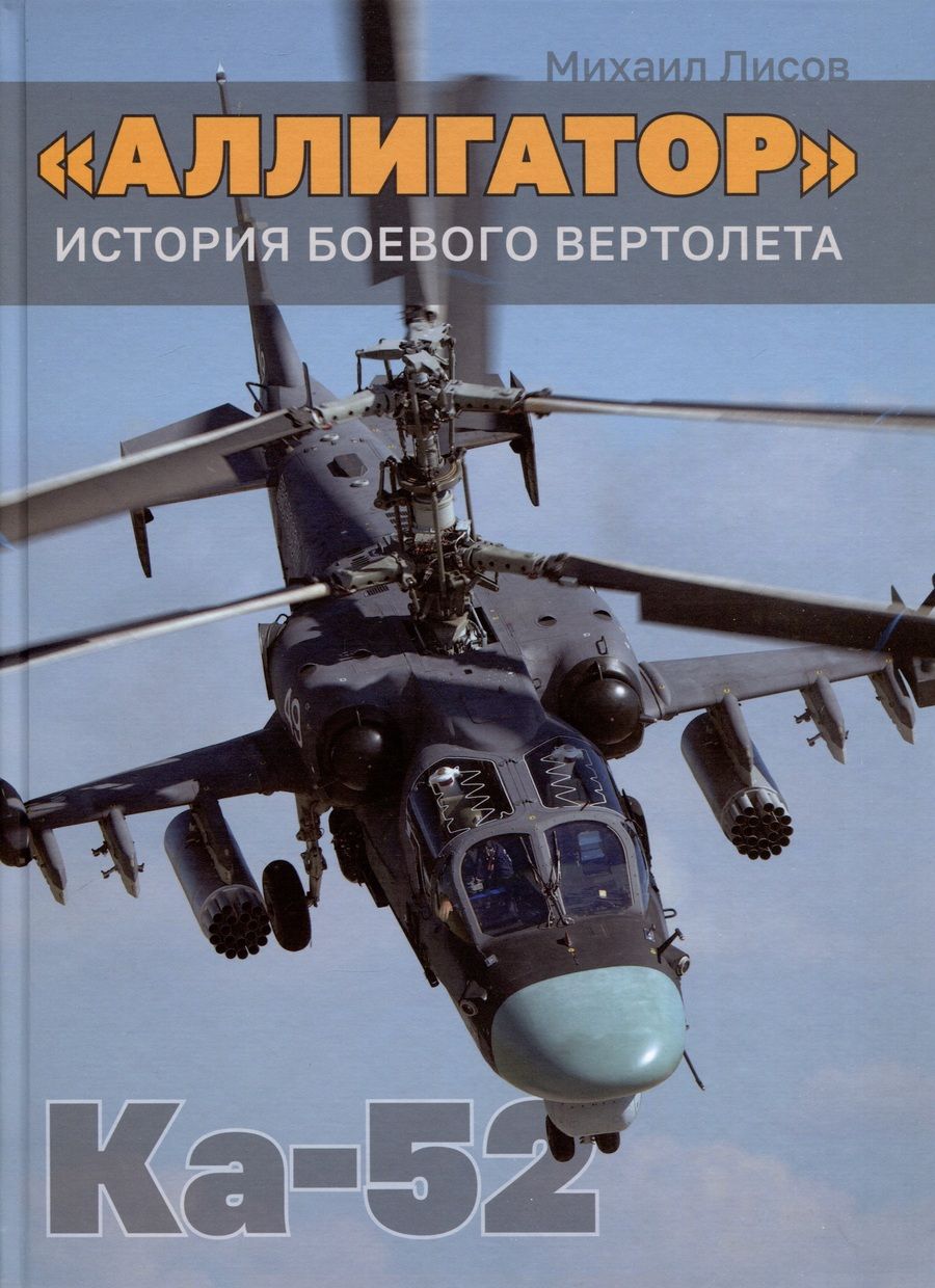 Обложка книги "Михаил Лисов: Аллигатор. История боевого вертолета Ка-52"