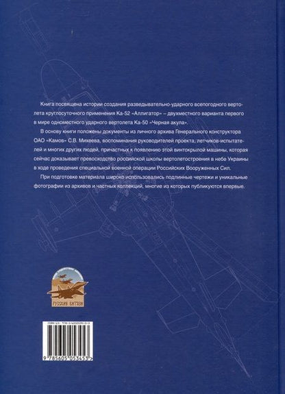 Фотография книги "Михаил Лисов: Аллигатор. История боевого вертолета Ка-52"
