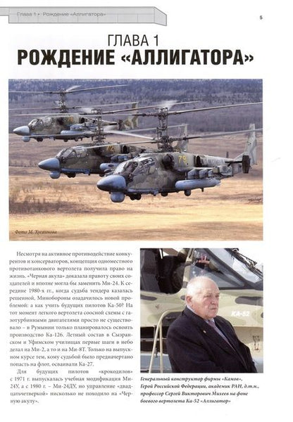Фотография книги "Михаил Лисов: Аллигатор. История боевого вертолета Ка-52"