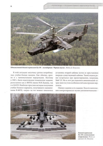 Фотография книги "Михаил Лисов: Аллигатор. История боевого вертолета Ка-52"