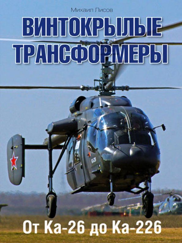 Обложка книги "Михаил Лисов: Винтокрылые трансформеры. От Ка-26 до Ка-226"