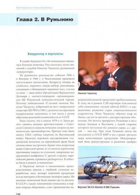 Фотография книги "Михаил Лисов: Винтокрылые трансформеры. От Ка-26 до Ка-226"