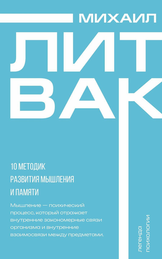 Обложка книги "Михаил Литвак: 10 методик развития мышления и памяти"