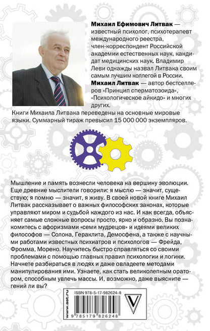 Фотография книги "Михаил Литвак: 10 методик развития мышления и памяти"