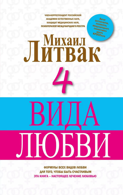 Обложка книги "Михаил Литвак: 4 вида любви"