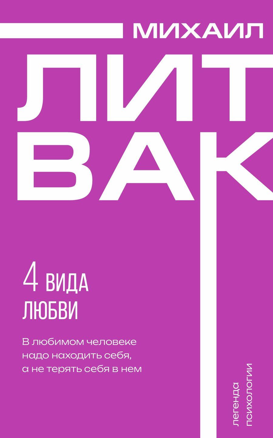 Обложка книги "Михаил Литвак: 4 вида любви"