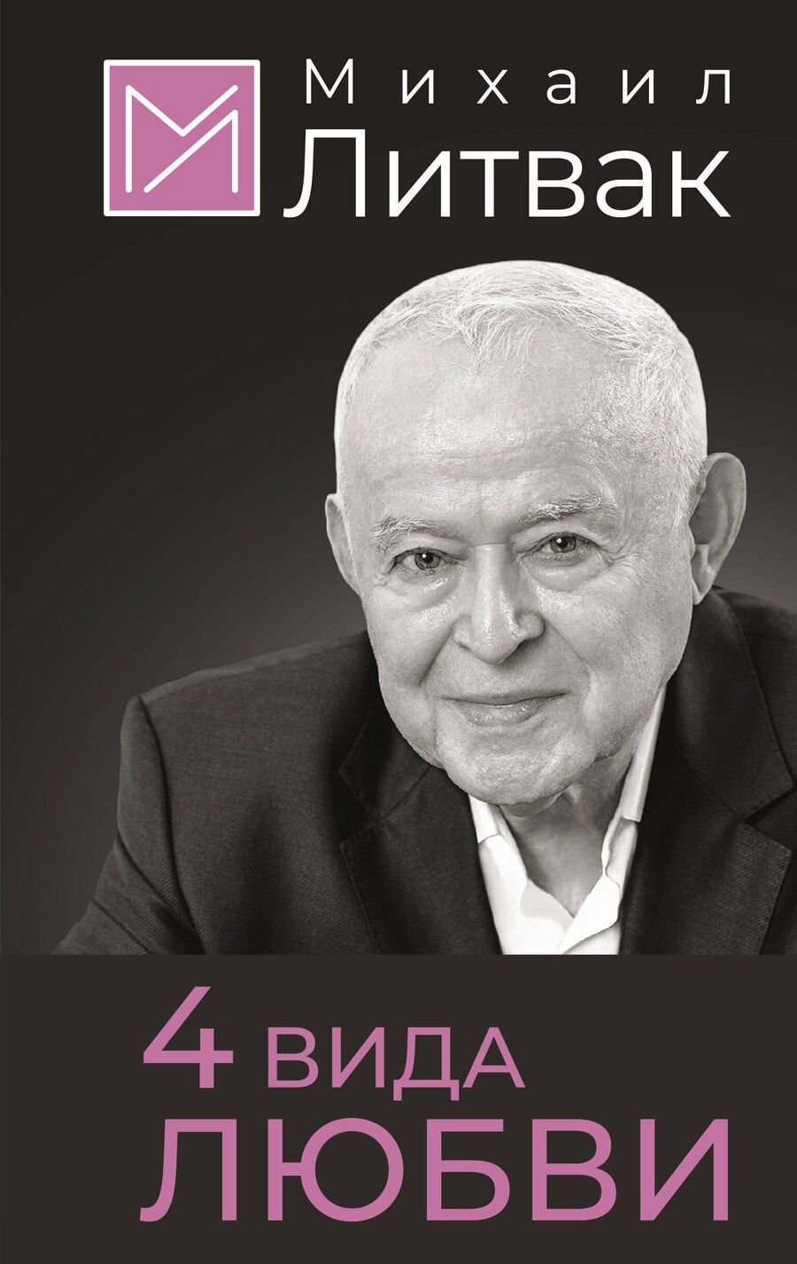 Обложка книги "Михаил Литвак: 4 вида любви"