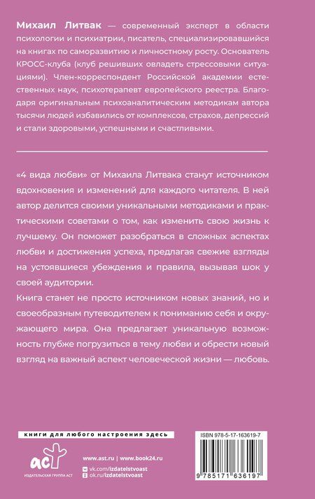 Фотография книги "Михаил Литвак: 4 вида любви"