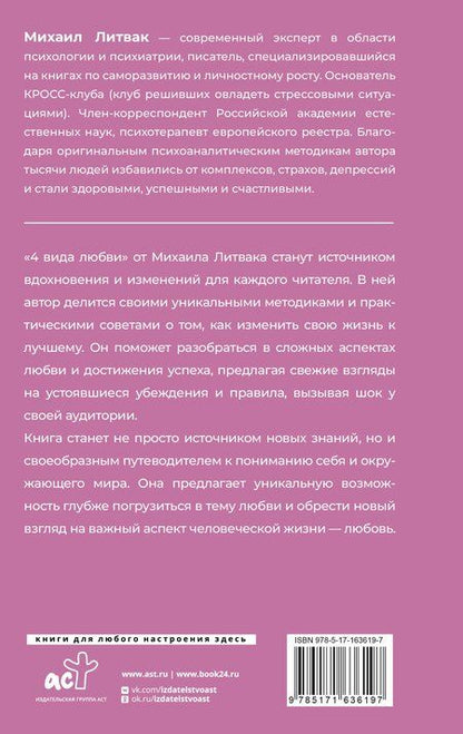 Фотография книги "Михаил Литвак: 4 вида любви"