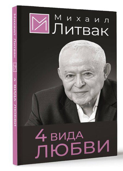 Фотография книги "Михаил Литвак: 4 вида любви"