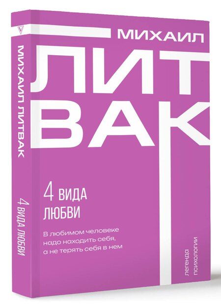 Фотография книги "Михаил Литвак: 4 вида любви"