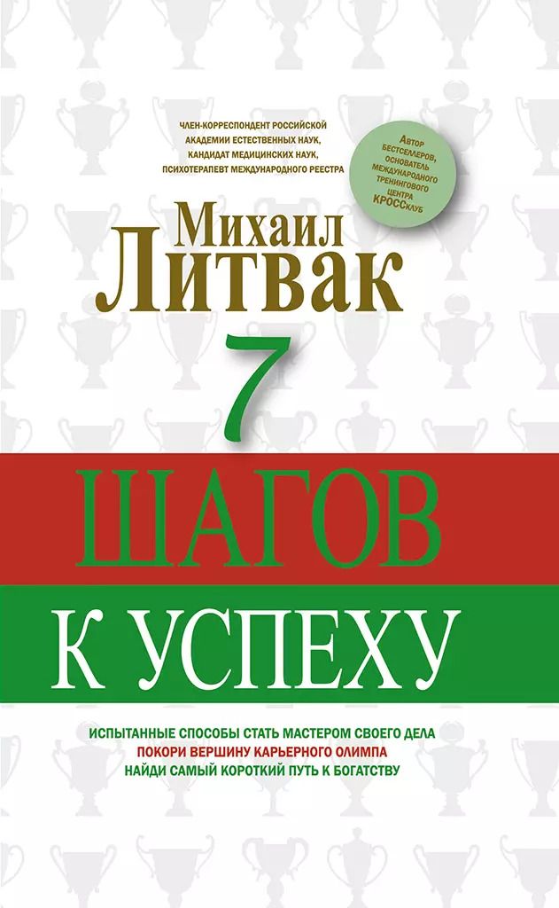 Обложка книги "Михаил Литвак: 7 шагов к успеху"