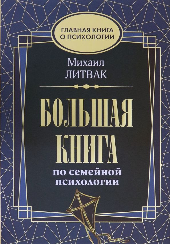 Обложка книги "Михаил Литвак: Большая книга по семейной психологии"