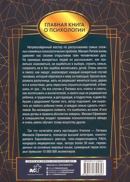 Фотография книги "Михаил Литвак: Большая книга по семейной психологии"