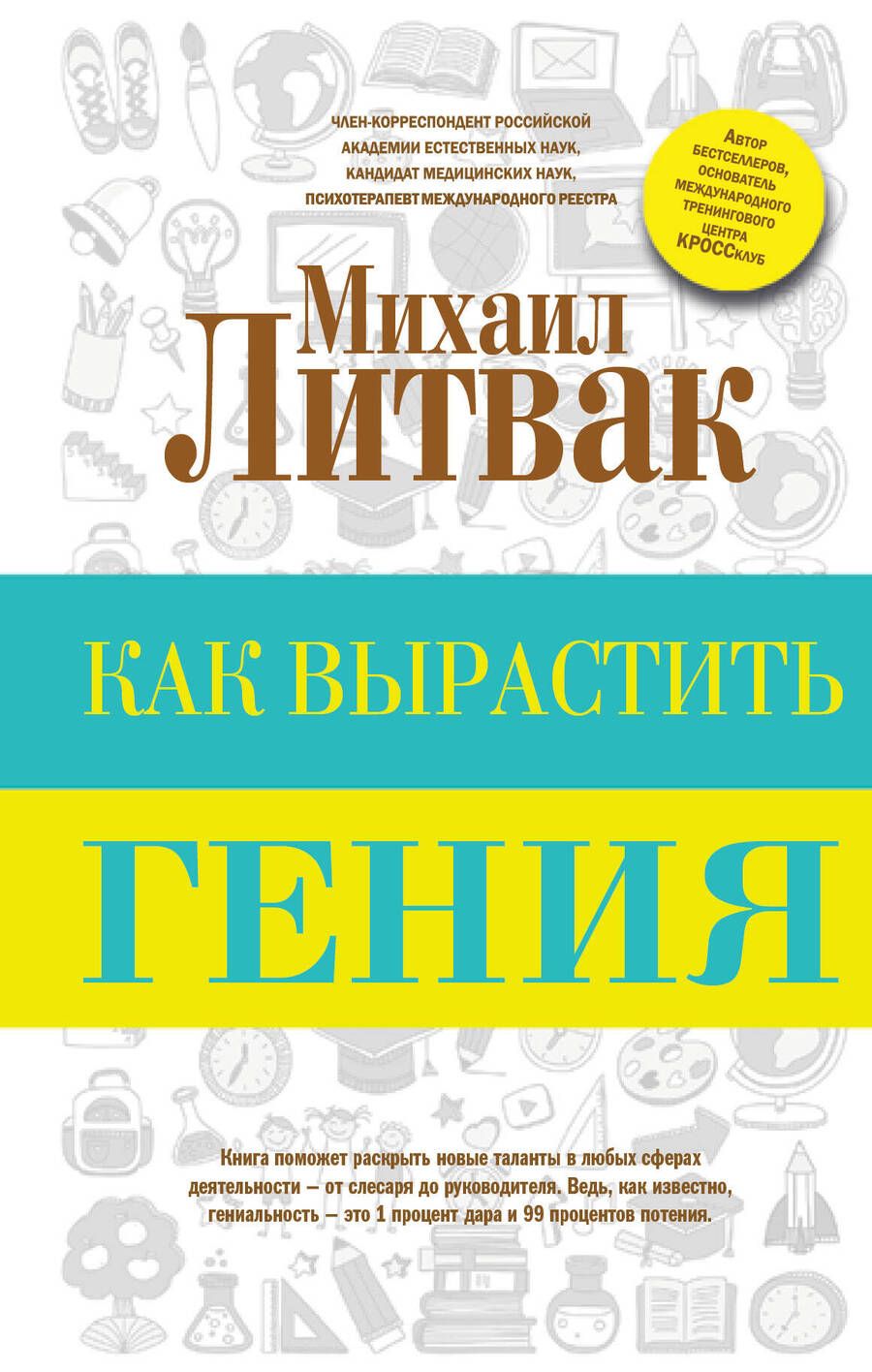 Обложка книги "Михаил Литвак: Как вырастить гения"