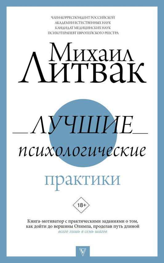 Обложка книги "Михаил Литвак: Лучшие психологические практики"