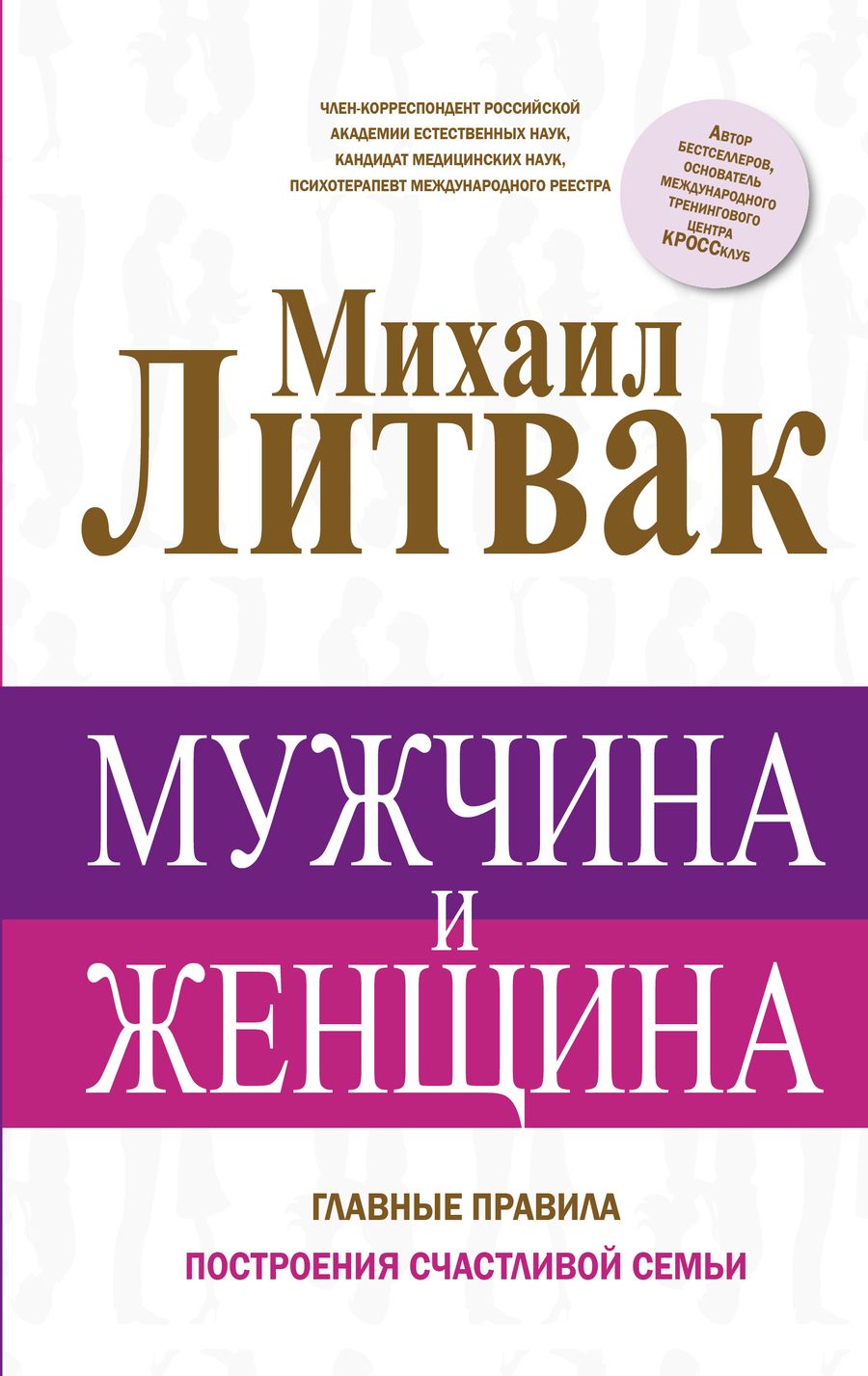Обложка книги "Михаил Литвак: Мужчина и женщина"