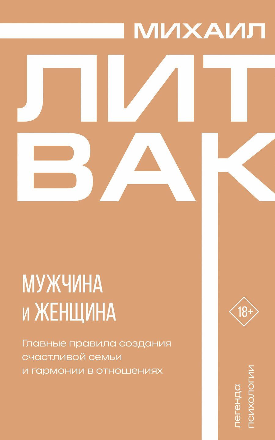 Обложка книги "Михаил Литвак: Мужчина и женщина"