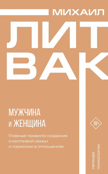 Обложка книги "Михаил Литвак: Мужчина и женщина"