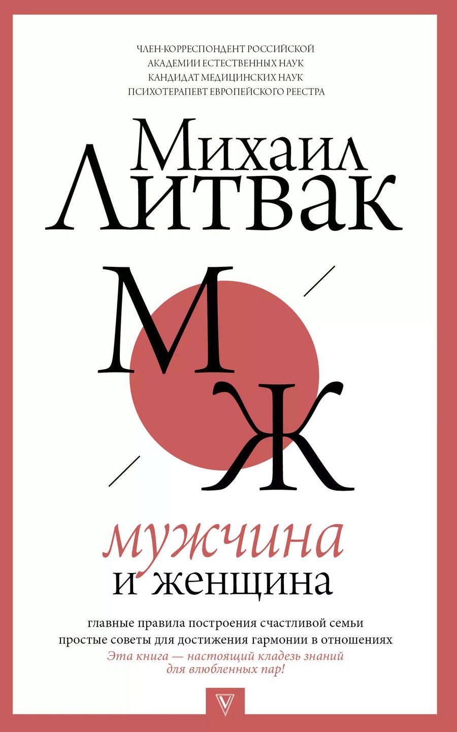 Обложка книги "Михаил Литвак: Мужчина и женщина"