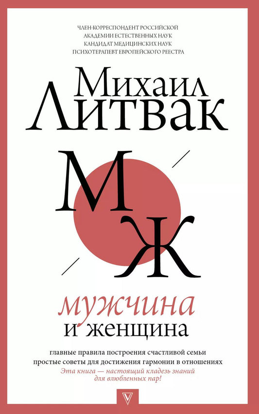 Обложка книги "Михаил Литвак: Мужчина и женщина"