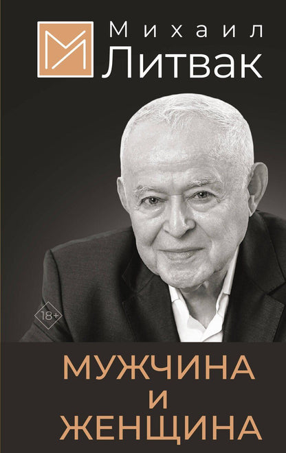 Обложка книги "Михаил Литвак: Мужчина и женщина"