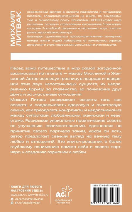 Фотография книги "Михаил Литвак: Мужчина и женщина"