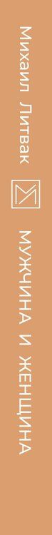 Фотография книги "Михаил Литвак: Мужчина и женщина"