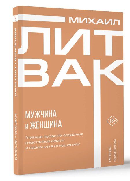 Фотография книги "Михаил Литвак: Мужчина и женщина"